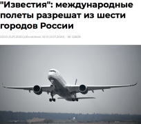 新消息｜俄罗斯公布国际航班复飞计划！